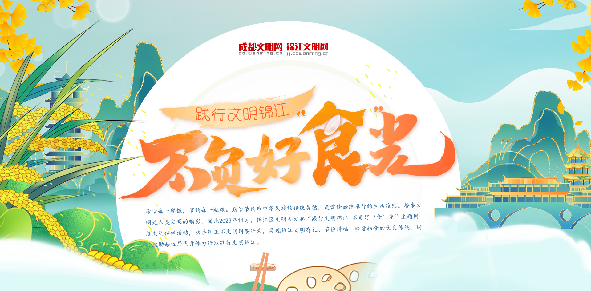 踐行文明錦江 不負好“食”光